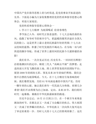 党的性质和指导思想心得体会