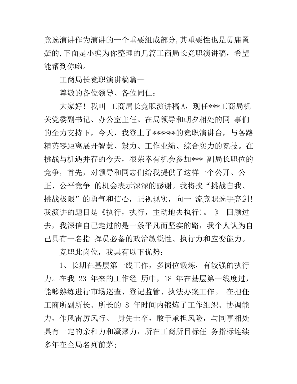 工商局长竞职演讲稿_第1页