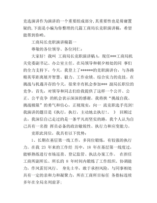 工商局长竞职演讲稿