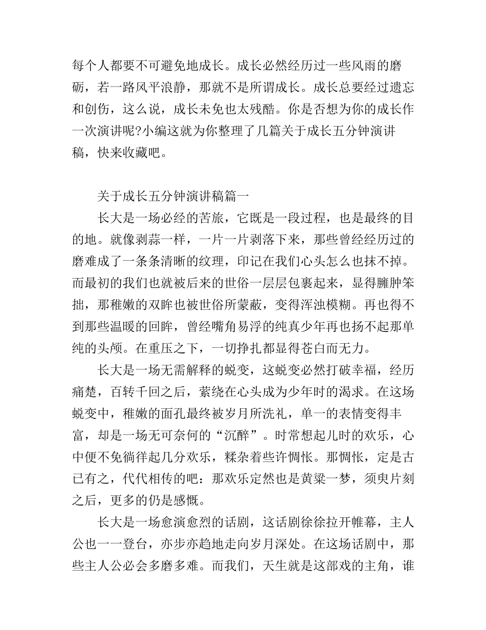 成长的经典五分钟演讲稿大全_第1页