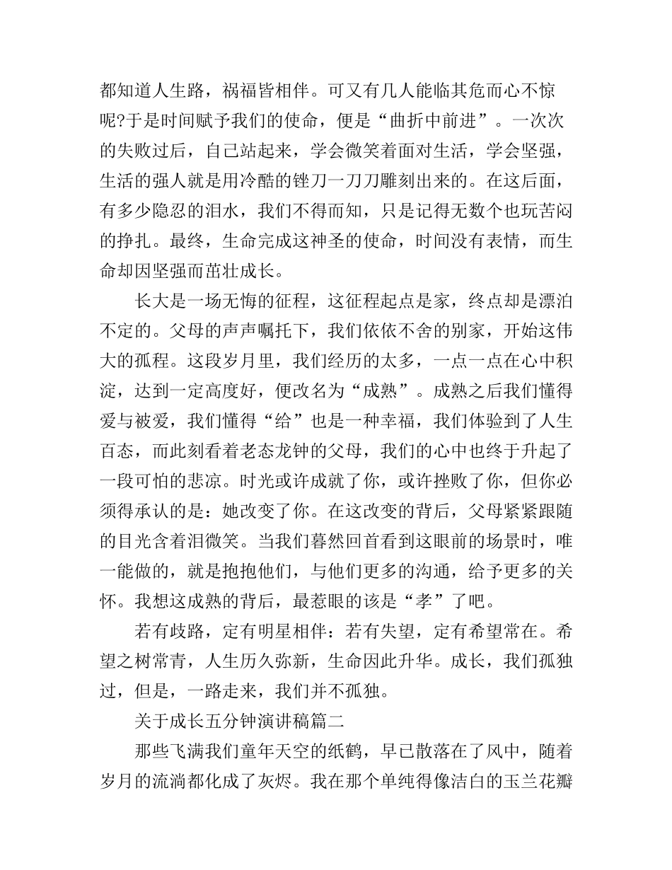 成长的经典五分钟演讲稿大全_第2页