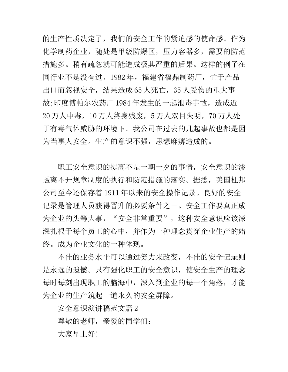 安全意识演讲稿范文_第2页