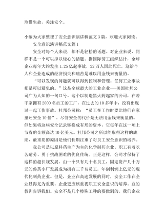安全意识演讲稿范文