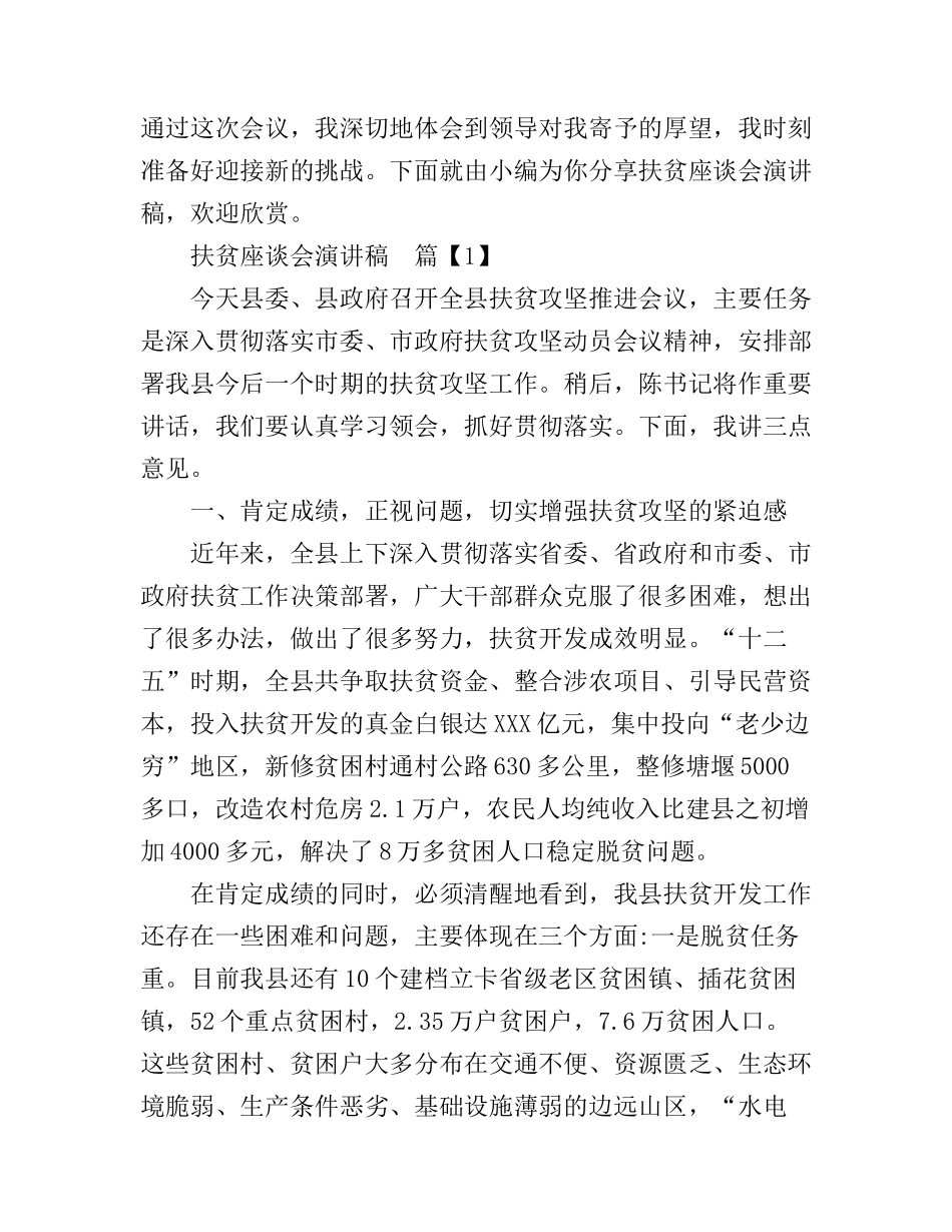扶贫座谈会演讲稿_第1页
