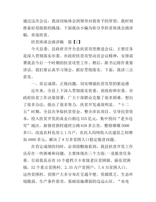扶贫座谈会演讲稿