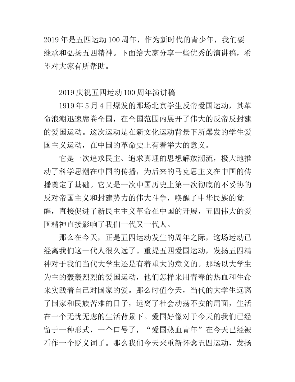 2019纪念五四运动100周年的优秀爱国演讲稿精选_第1页