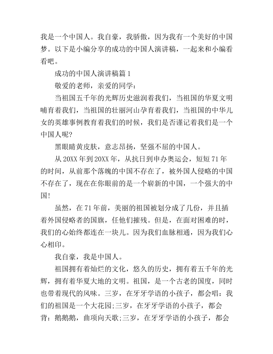 成功的中国人演讲稿_第1页