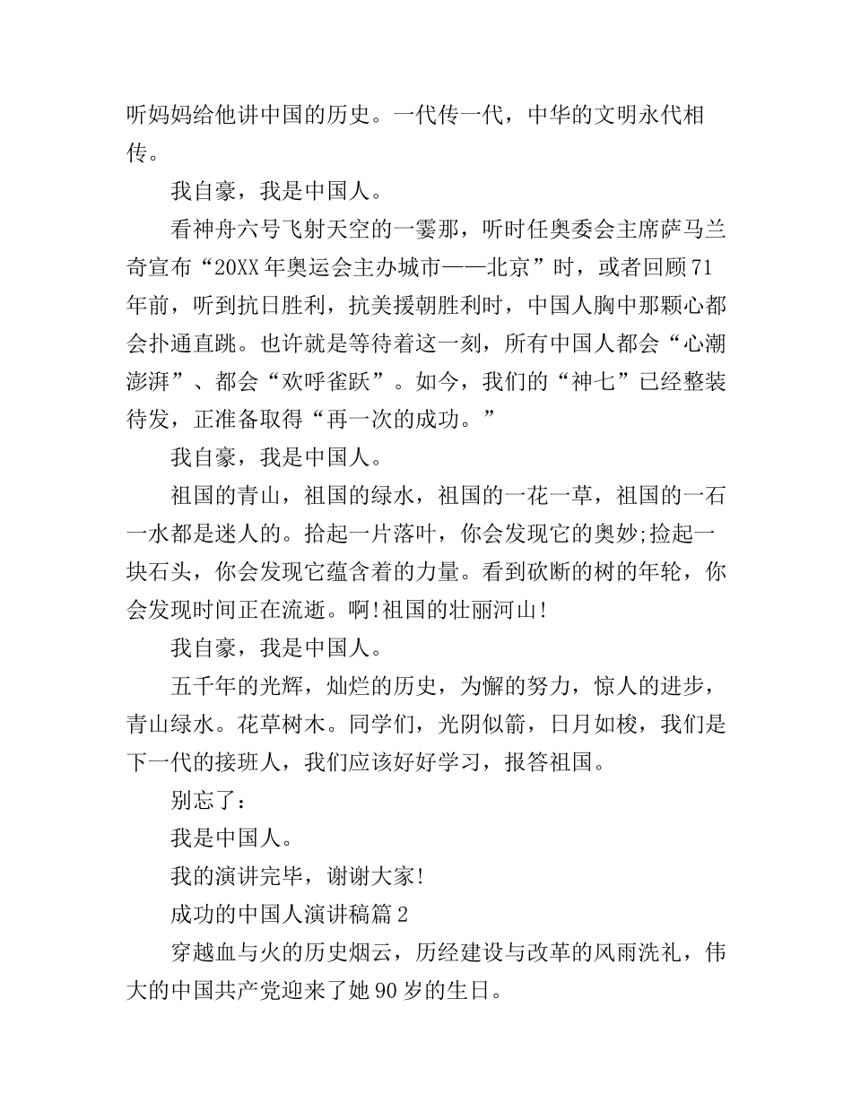 成功的中国人演讲稿_第2页