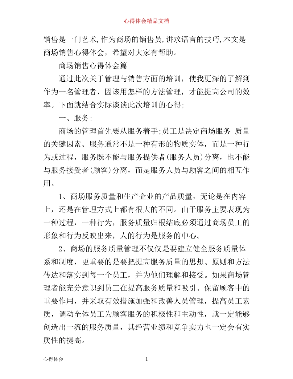 商场销售心得体会感想_第1页