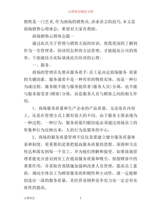 商场销售心得体会感想