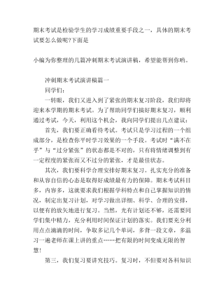冲刺期末考试演讲稿