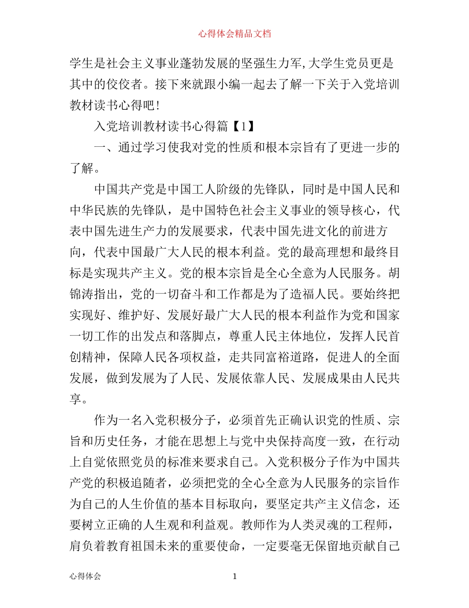 入党培训教材读书心得_第1页