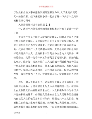 入党培训教材读书心得