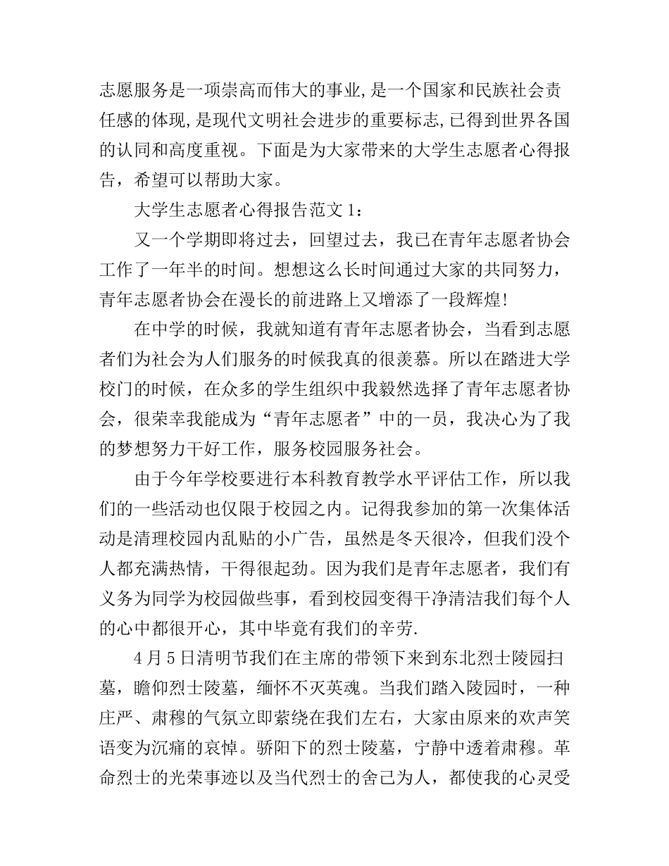 大学生志愿者心得报告3篇_第1页