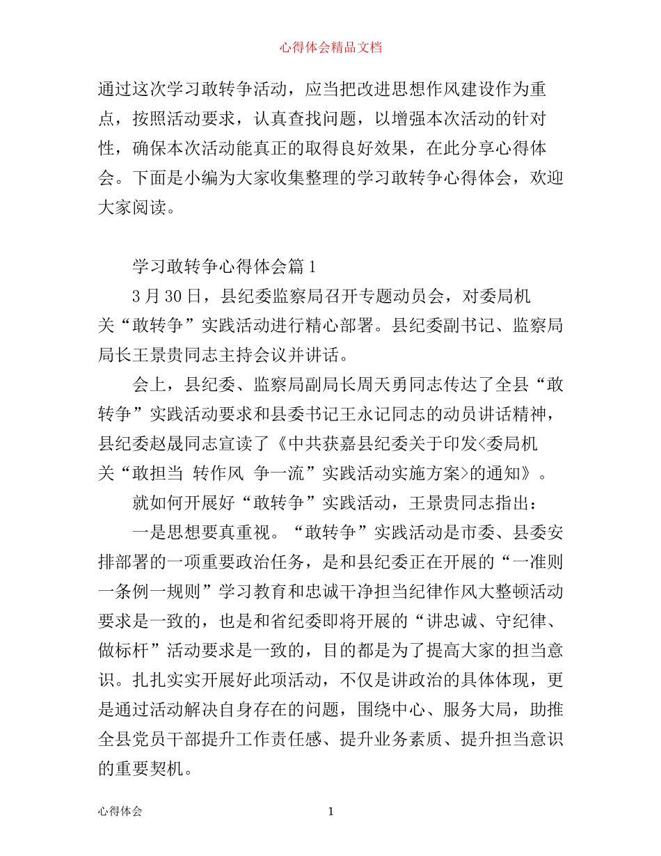 学习敢转争心得体会_第1页