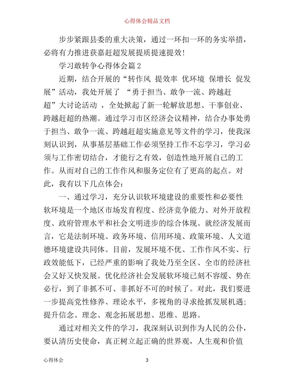 学习敢转争心得体会_第3页