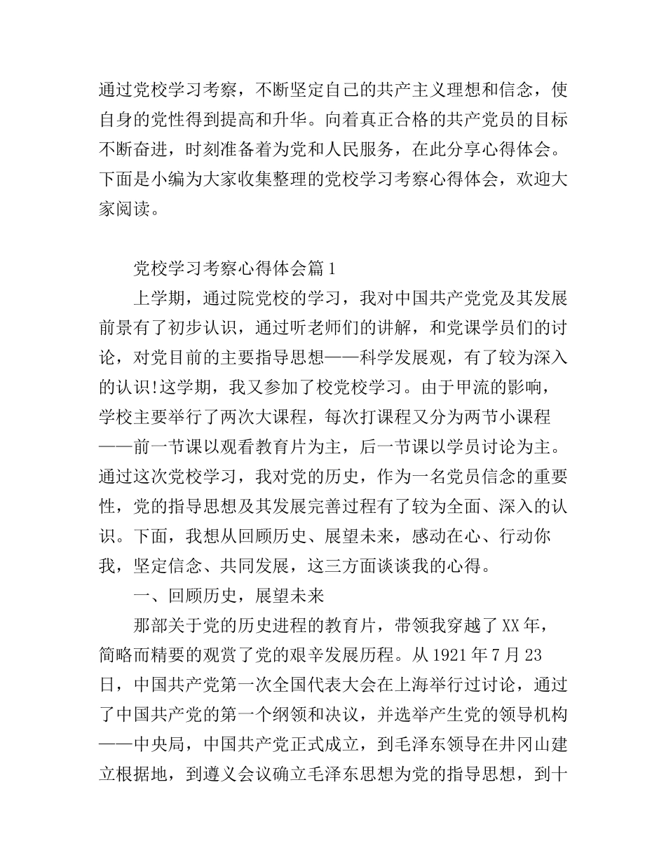 党校学习考察心得体会_第1页