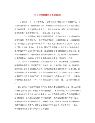 IT公司项目销售员工作总结范文
