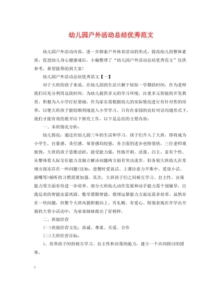 幼儿园户外活动总结优秀范文2