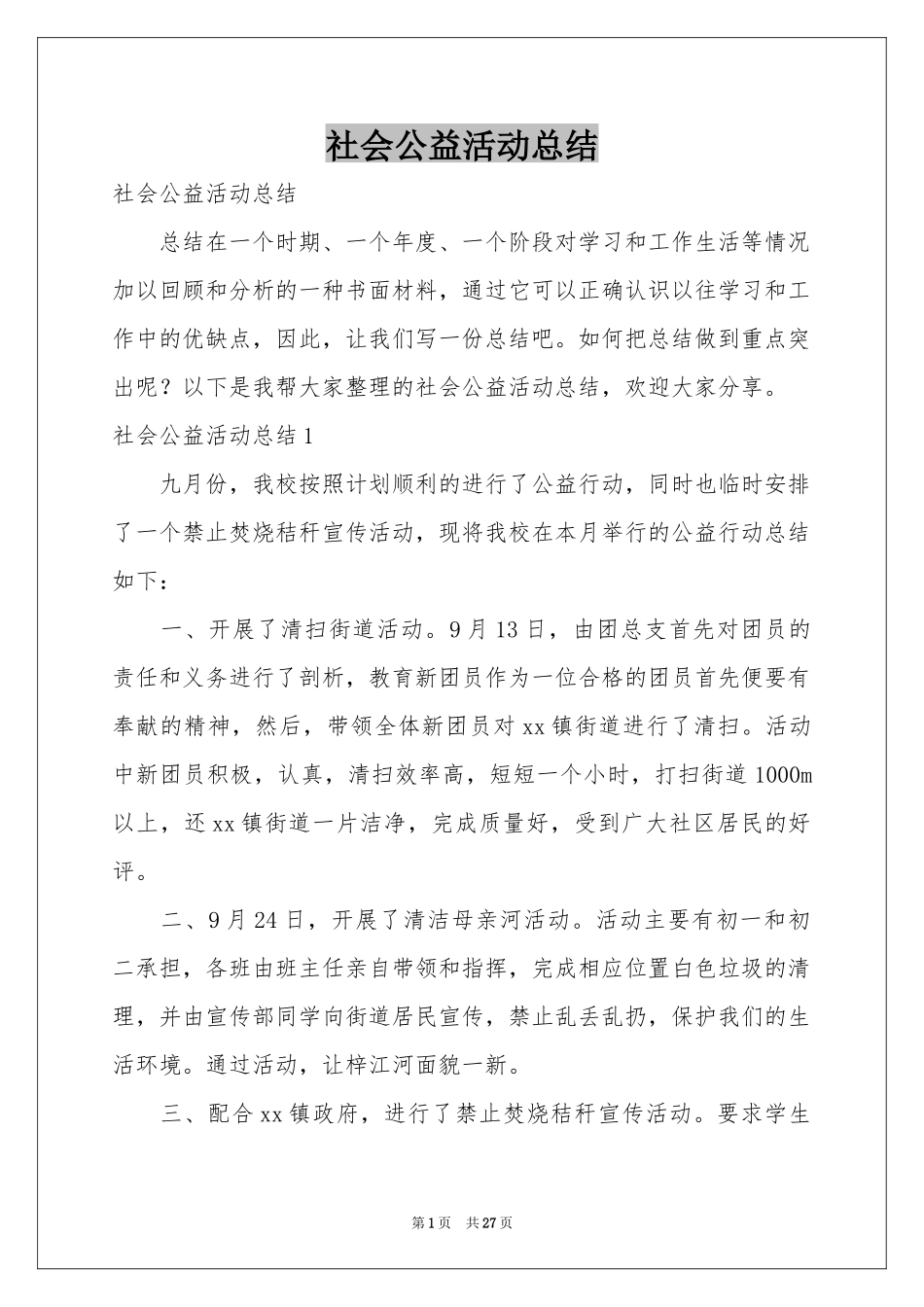 社会公益活动参考总结_第1页