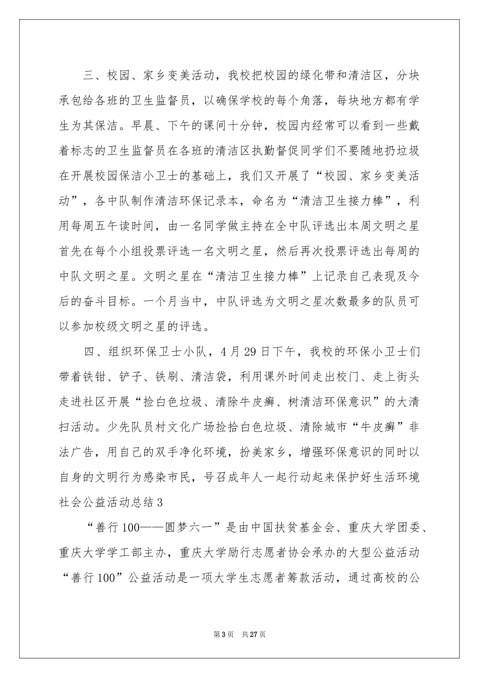 社会公益活动参考总结_第3页