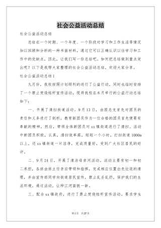 社会公益活动参考总结