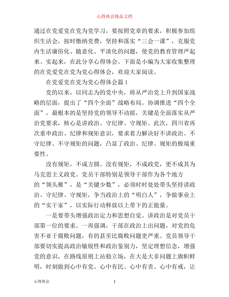 在党爱党在党为党心得体会_第1页