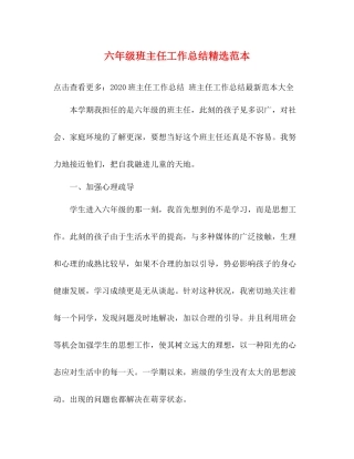 六年级班主任工作总结精选范本