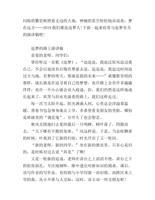 2019我们都是追梦人方言稿 与追梦有关的演讲稿 