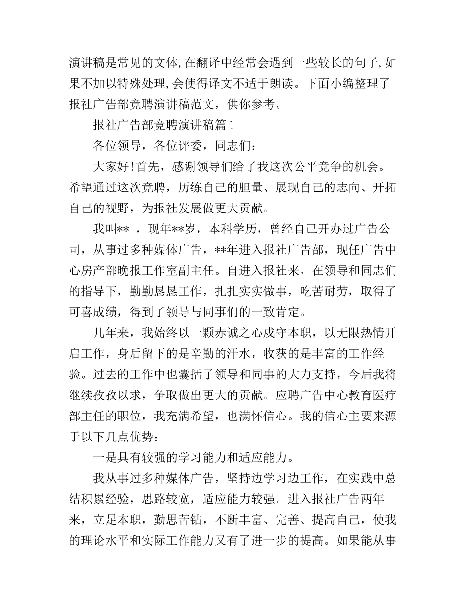 报社广告部竞聘演讲稿范文_第1页