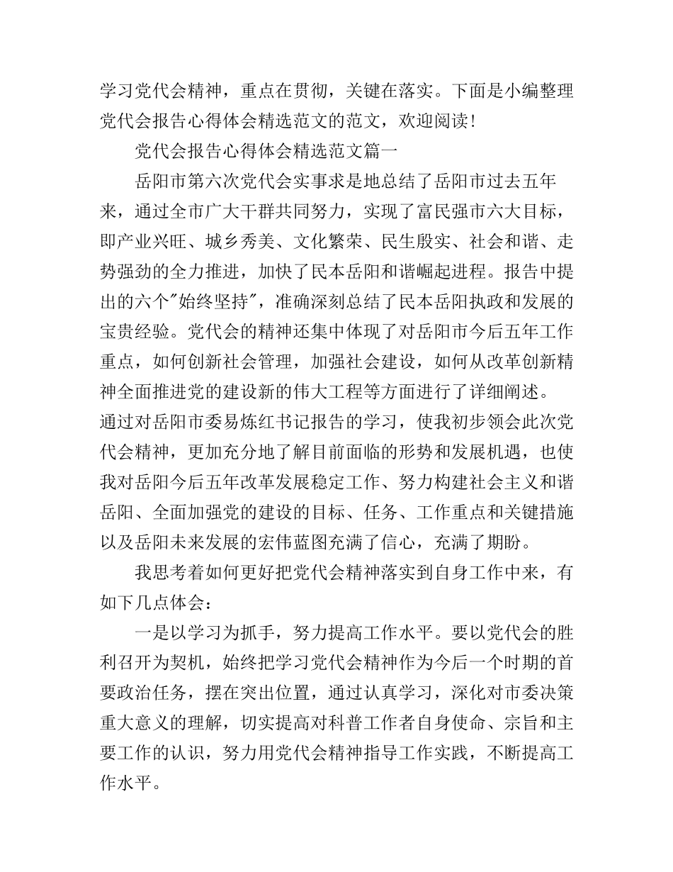 党代会报告心得体会精选范文_第1页