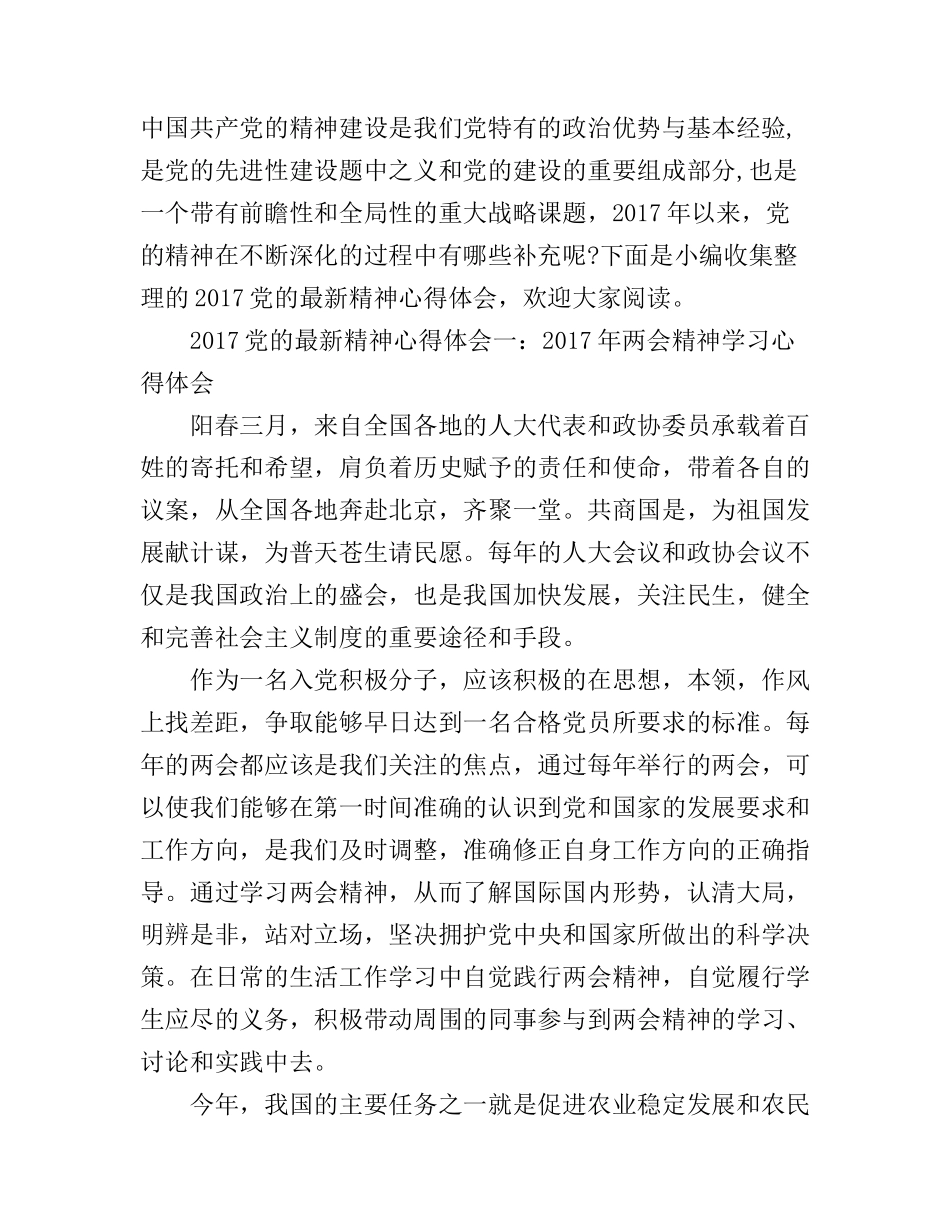 2017党的最新精神_学习党的最新精神心得_第1页