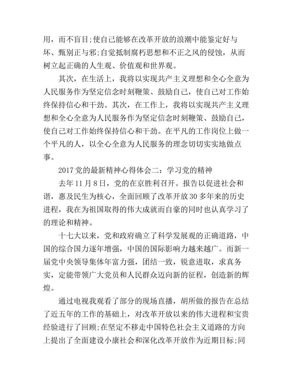 2017党的最新精神_学习党的最新精神心得_第3页