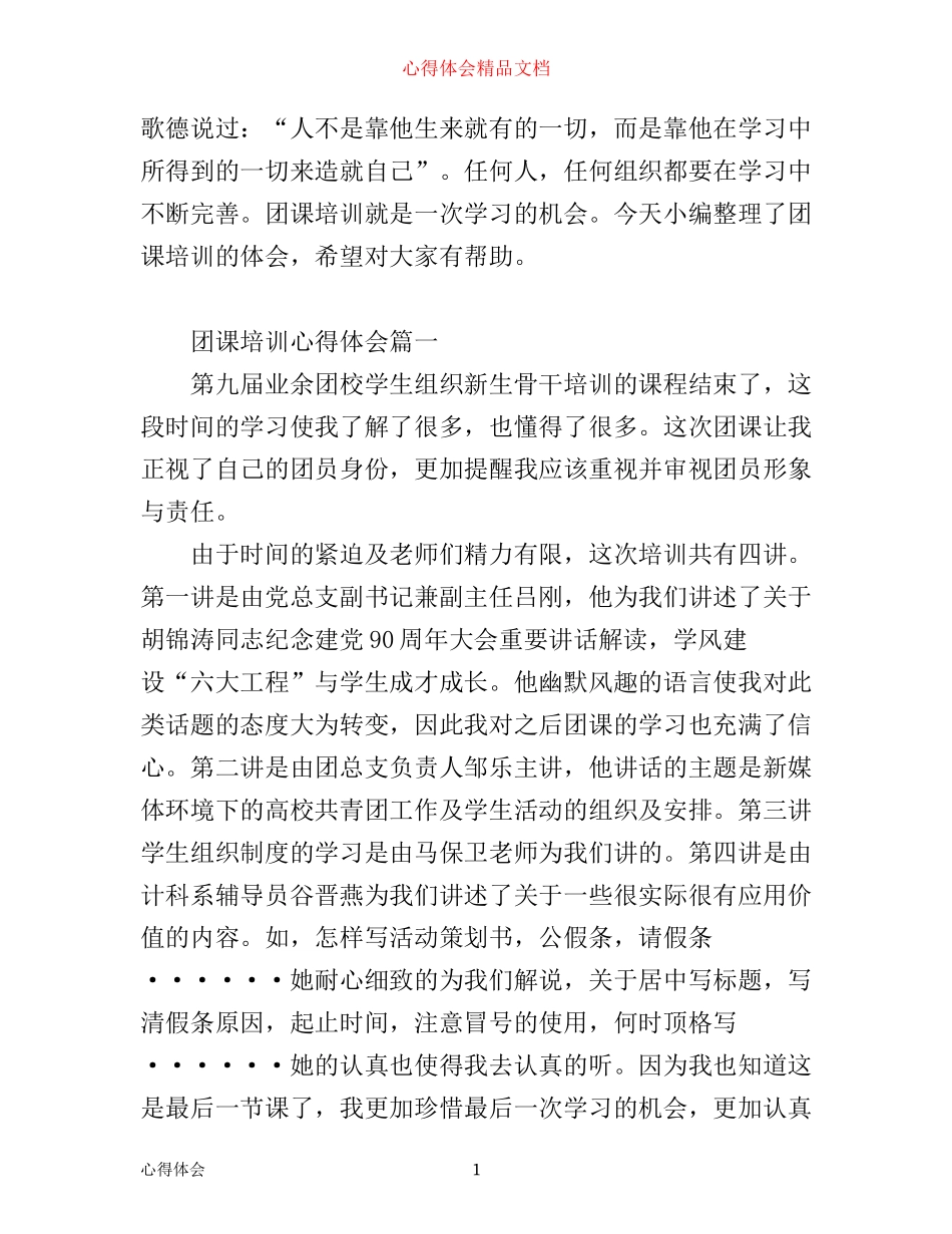 团课培训心得体会精选_第1页