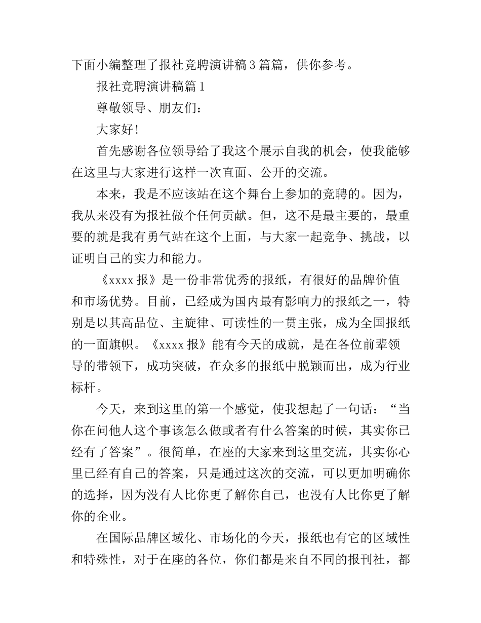 报社竞聘演讲稿3篇_第1页
