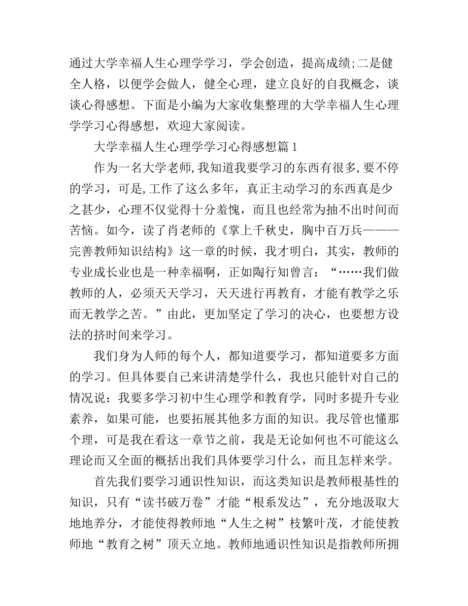 大学幸福人生心理学学习心得感想_第1页