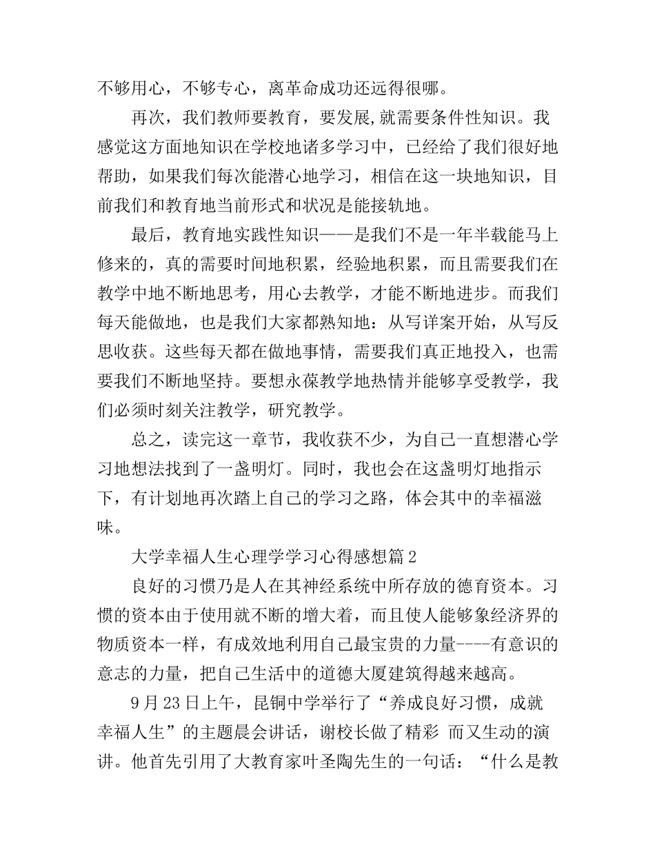 大学幸福人生心理学学习心得感想_第3页