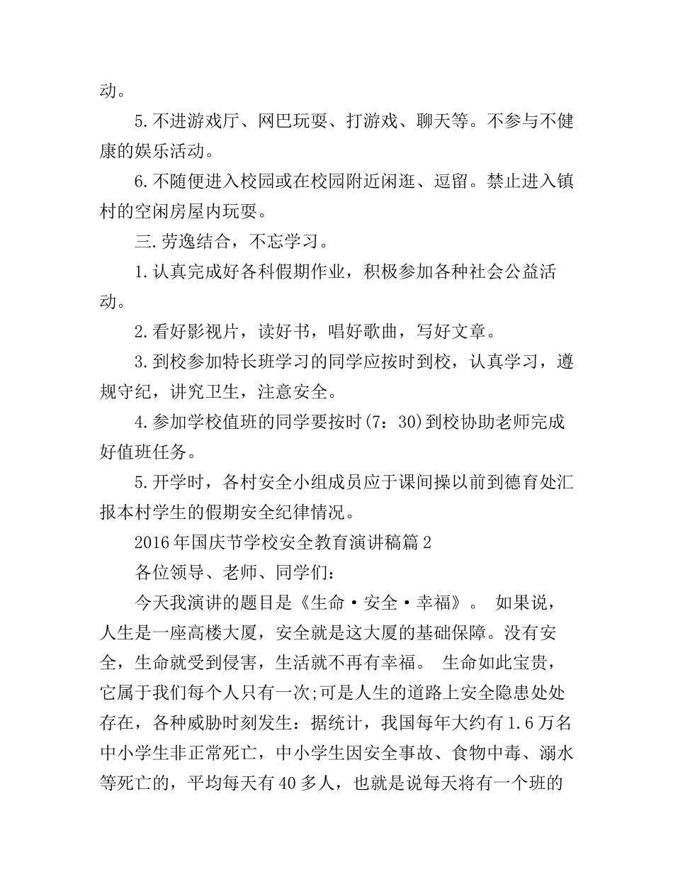 2016年国庆节学校安全教育演讲稿_第3页