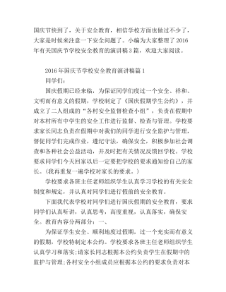 2016年国庆节学校安全教育演讲稿
