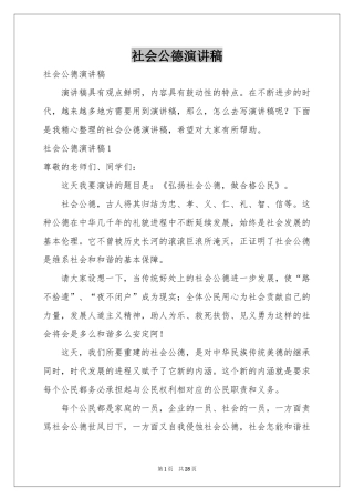 社会公德演讲稿