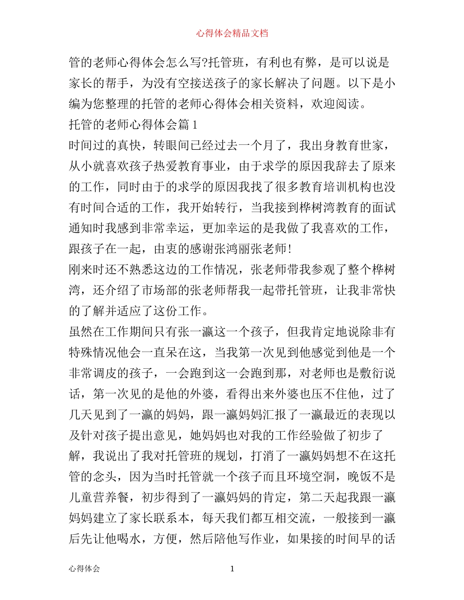 托管教师工作心得体会_第1页