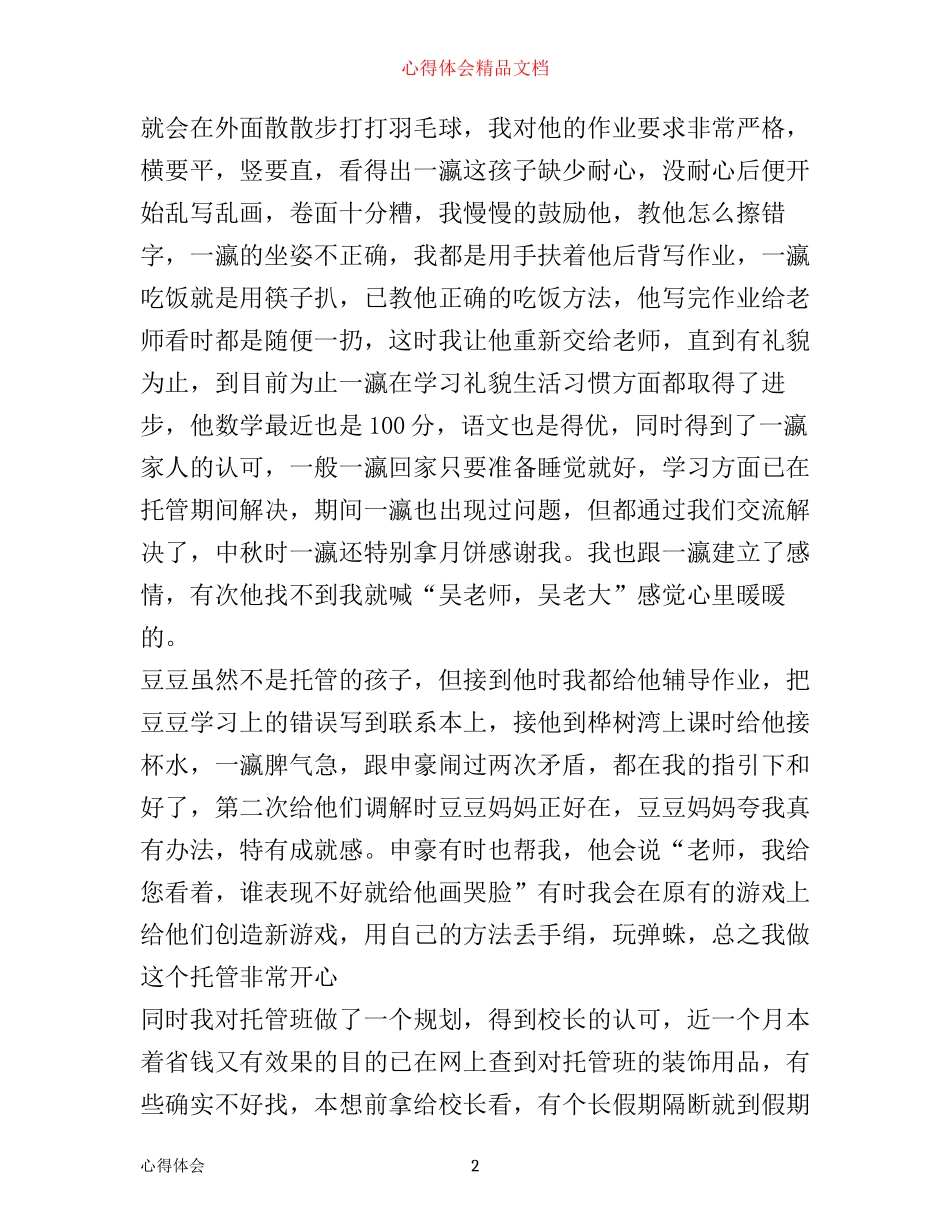 托管教师工作心得体会_第2页