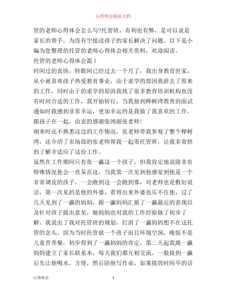 托管教师工作心得体会