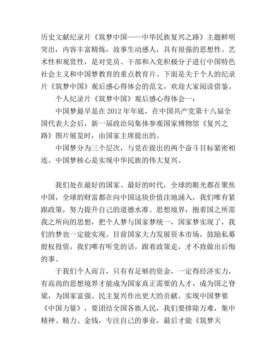 个人纪录片《筑梦中国》观后感心得体会_第1页