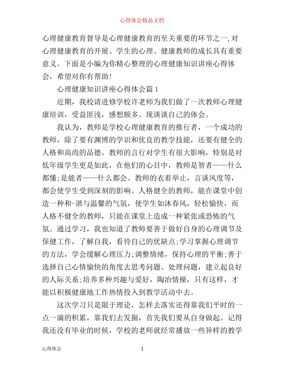 心理健康知识讲座心得体会_第1页