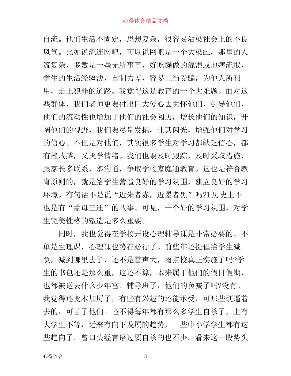 心理健康知识讲座心得体会_第3页