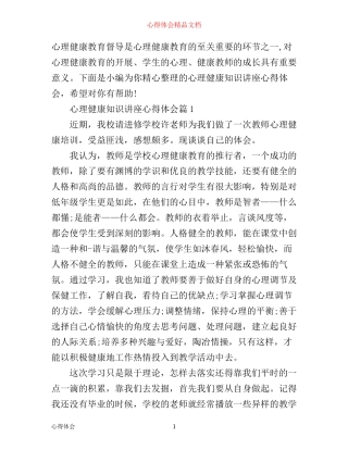 心理健康知识讲座心得体会