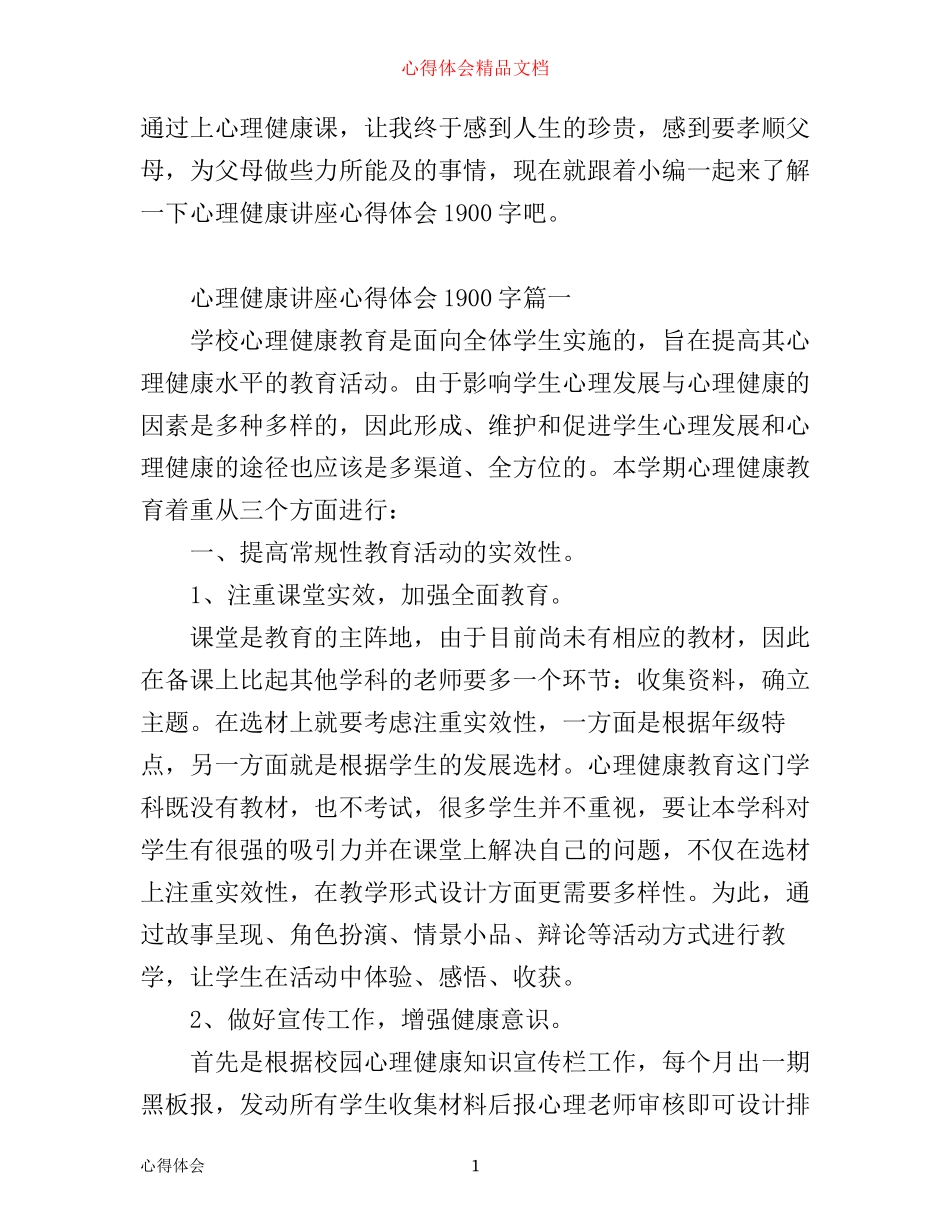 心理健康讲座心得体会1900字_第1页