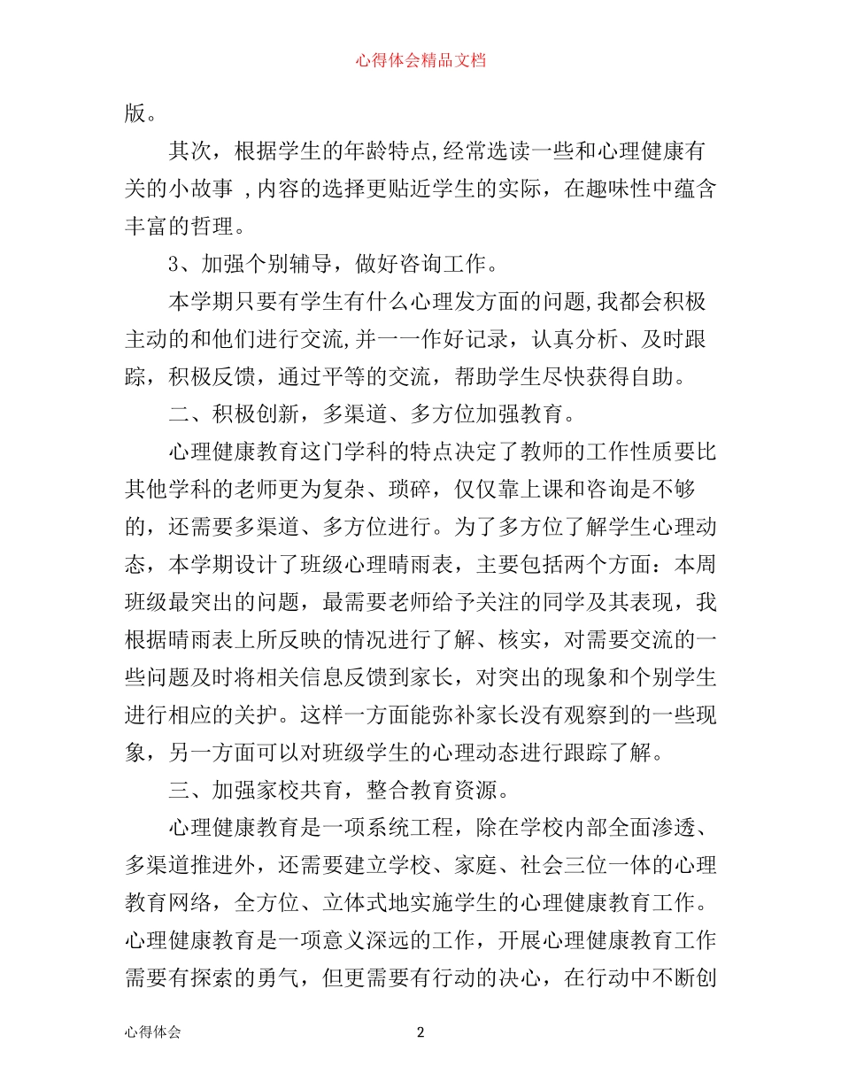 心理健康讲座心得体会1900字_第2页