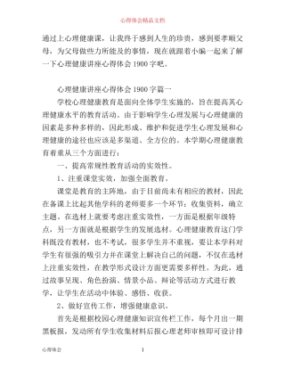 心理健康讲座心得体会1900字